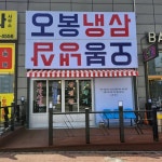 오봉냉삼(시래동1089), 월성돼지국밥(천군동437)(@p20240401) • Instagram 사진 및 동영상
