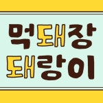 먹돼장 돼랑이ㅣ먹스타그램ㅣ서울맛집ㅣ먹팔ㅣ먹스타(@pick._n_try) • Instagram 사진 및 동영상