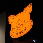 #울산삼산맛집/#울산달동맛집/#울산고기집/#달동맛집 돼지부엌(@pigkitchen_ulsan) • Instagram 사진 및 동영상