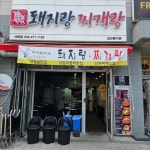 돼지랑찌개랑(서창점) l 서창동맛집 l 삼겹주물럭 l 서창동찌개 l 서창동삼겹살 l 도림동맛집(@pigrang_jjigaerang_seochang)... 