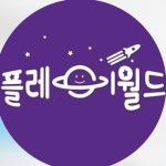 플레이월드 다산점(@playworld_dasan) • Instagram 사진 및 동영상