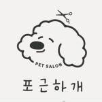 포근하개 | POGN | 강아지미용실(@pogn_dog) • Instagram 사진 및 동영상
