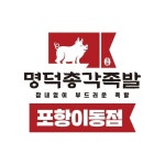 명덕총각족발 포항이동점(@pohang_jokbal) • Instagram 사진 및 동영상