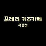 프레리키즈카페 목감점(@prairie_kids_mokgam) • Instagram 사진 및 동영상
