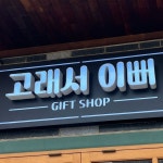 고래서이뻐(@pretty_whale.shop) • Instagram 사진 및 동영상