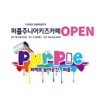 퍼플 키즈카페 대야점 | purple siheung(@purple_siheung) • Instagram 사진 및 동영상