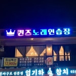 퀸즈노래연습장(@queens20220901) • Instagram 사진 및 동영상