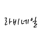 라비네일(@ravi_nail_) • Instagram 사진 및 동영상