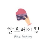 쌀로베이킹(@rice_baking) • Instagram 사진 및 동영상