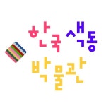 한국 색동 박물관(@saekdong_museum) • Instagram 사진 및 동영상