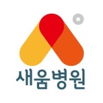 새움병원(@saeumhospital) • Instagram 사진 및 동영상