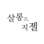 살롱드지젤 문래동네일 양평역네일 당산동네일 문래네일 영등포구청네일(@salonde_giselle) • Instagram 사진 및 동영상