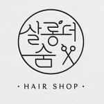 살롱더 숨(@salonthesum_official) • Instagram 사진 및 동영상