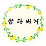 삼다버거(@samdaburger) • Instagram 사진 및 동영상