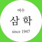 삼학집 & 삼학1947(@samhak_yeosu) • Instagram 사진 및 동영상