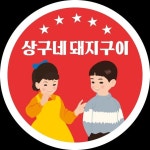 상구네돼지구이 수성못점(@sanggu_suseongmot) • Instagram 사진 및 동영상