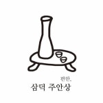삼덕주안상(@sd_juansang) • Instagram 사진 및 동영상