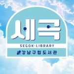 강남구립 세곡도서관(@segok_lib) • Instagram 사진 및 동영상