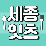 세종맛집 세종잇츠 나성동맛집 보람동맛집 아름동맛집... 세종카페 나성동카페 공주맛집(@sejong.eats) • Instagram 사진 및 동영상