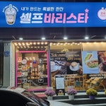 셀프바리스타옥동점(@selfbaristaokdong) • Instagram 사진 및 동영상