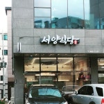 서양식당 각산점(@seo_yang_pranzo) • Instagram 사진 및 동영상