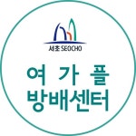서초여성가족플라자 방배센터(@seochowomen_bb) • Instagram 사진 및 동영상