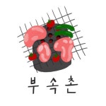 서산 부속촌 (연탄고깃집)(@seosan_chon) • Instagram 사진 및 동영상