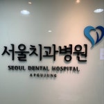 서울치과병원(@seouldentalhospital) • Instagram 사진 및 동영상