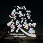 송현동 솔빛축제(@sh_seoullight_official) • Instagram 사진 및 동영상