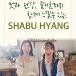 샤브향 본사 공식계정(@shabuhyangofficial) • Instagram 사진 및 동영상