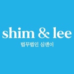 법무법인 심앤이(@shimlee_survivor) • Instagram 사진 및 동영상