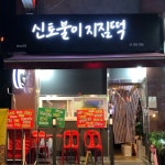 신토불이지짐떡(@shinto_jijim) • Instagram 사진 및 동영상