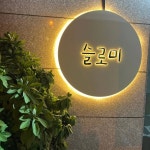 슬로미(@slome220930) • Instagram 사진 및 동영상