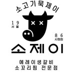 소제이 소고기 소꼬리찜(@so_j1986) • Instagram 사진 및 동영상