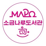 소금나루도서관(@sogummlib.mapo) • Instagram 사진 및 동영상