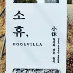 소휴풀빌라(@sohuepoolvilla) • Instagram 사진 및 동영상