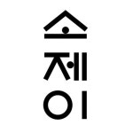 소제이 서울본점(@soj_nonhyeon_) • Instagram 사진 및 동영상