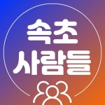 속초 속초맛집 양양맛집 고성맛집 강릉맛집 동해맛집 속소카페 속초사람들(@sokcho._.people) • Instagram 사진 및 동영상