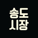 송도시장 플리마켓(@songdosijang) • Instagram 사진 및 동영상