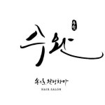 수:완 “손으로 완성하다”(@soowan_official) • Instagram 사진 및 동영상