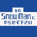 それSnow Manにやらせて下さい(@sore_snowman_tbs) • Instagram 사진 및 동영상