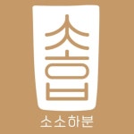 소소하분(@soso_habun) • Instagram 사진 및 동영상