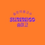숨미고(숨은미용고수)(@summigo1) • Instagram 사진 및 동영상