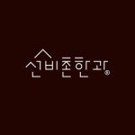 권오영/선비촌한과(@sunbichonhangwa) • Instagram 사진 및 동영상