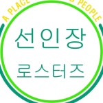 선인장 로스터즈(@suninjang_roasters) • Instagram 사진 및 동영상
