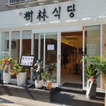 수림식당 울산 무거점(@surim_kitchen_ulsan_mg) • Instagram 사진 및 동영상