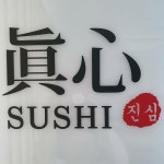 김성열(@sushi_jinsim) • Instagram 사진 및 동영상