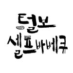 경기광주맛집 퇴촌맛집 양평맛집 | 털보셀프바베큐🍗(@tc_tbselfbbq) • Instagram 사진 및 동영상