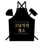 그남자의 청소(@the.man.cleaning) • Instagram 사진 및 동영상