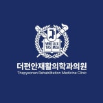 더편안재활의학과의원(@the_pyeonan) • Instagram 사진 및 동영상